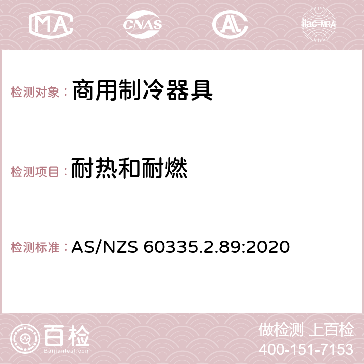 耐热和耐燃 家用和类似用途电器的安全 自携或远置冷凝机组或压缩机的商用制冷器具的特殊要求 AS/NZS 60335.2.89:2020 第30章