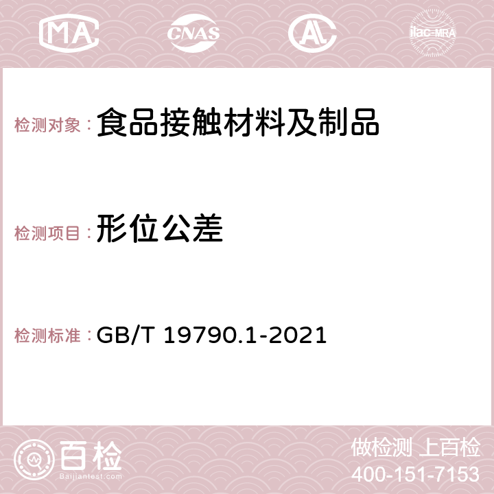 形位公差 一次性筷子 第1部分：木筷 GB/T 19790.1-2021