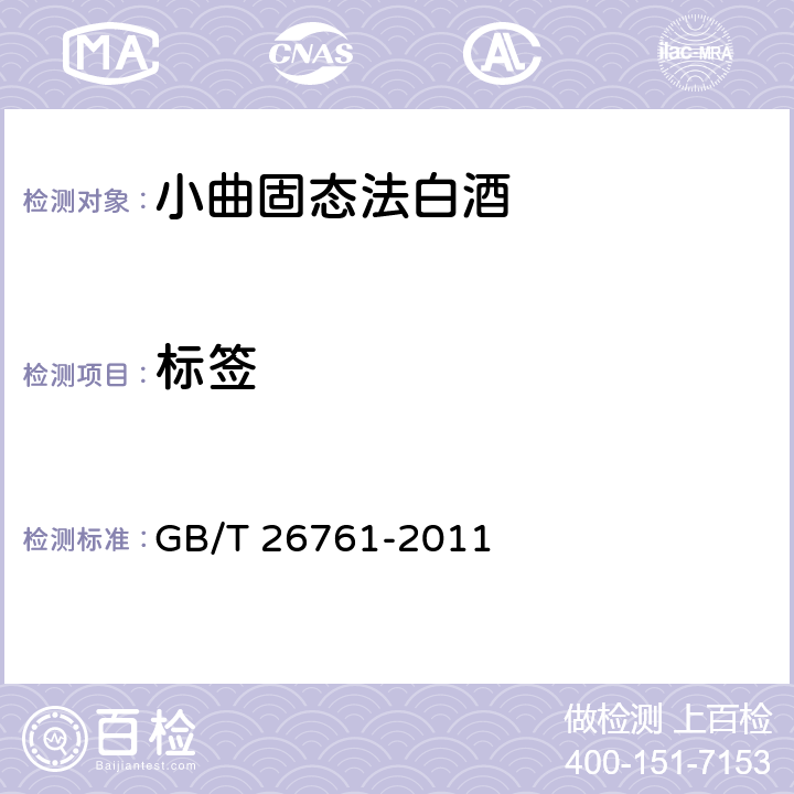 标签 小曲固态法白酒 GB/T 26761-2011 7.2