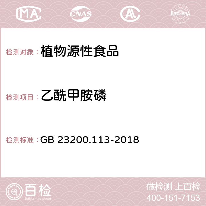 乙酰甲胺磷 食品安全国家标准 植物源性食品中208种农药及其代谢物残留量的测定 气相色谱-质谱联用法 GB 23200.113-2018