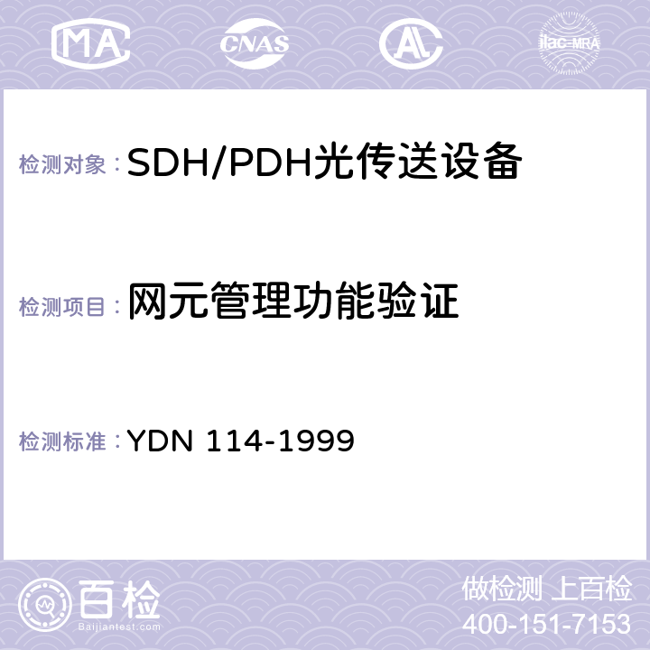 网元管理功能验证 同步数字体系(SDH)网元管理功能验证和协议栈检测 YDN 114-1999 4