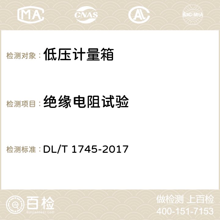 绝缘电阻试验 DL/T 1745-2017 低压电能计量箱技术条件