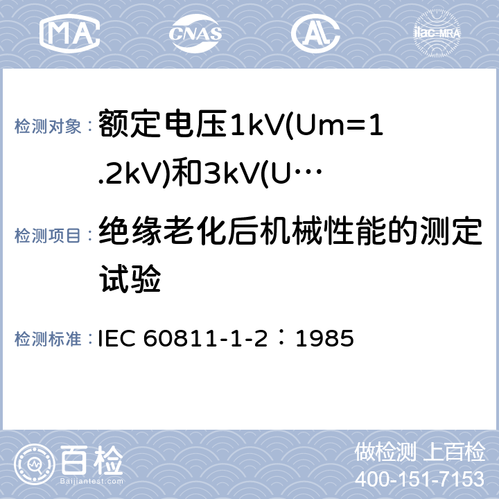 绝缘老化后机械性能的测定试验 电缆绝缘和护套材料通用试验方法 第1部分：通用试验方法 第2节：热老化试验方法 IEC 60811-1-2：1985 8.1