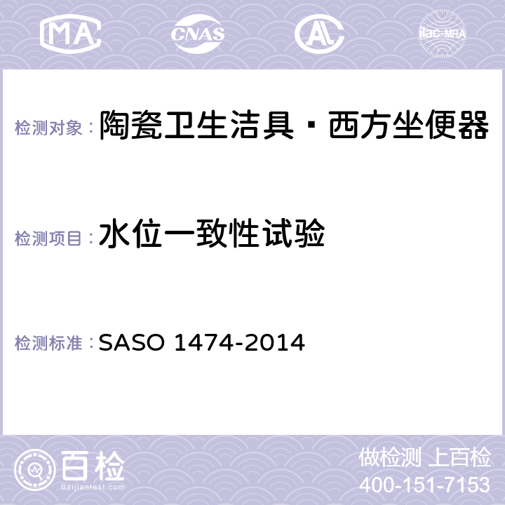 水位一致性试验 陶瓷卫生洁具—西方坐便器试验方法 SASO 1474-2014 7.11