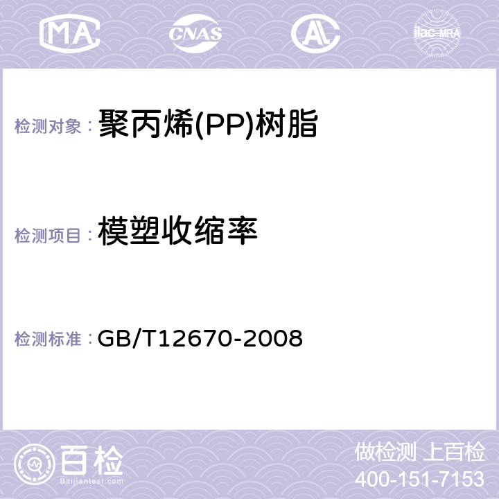 模塑收缩率 聚丙烯(PP)树脂 GB/T12670-2008 6.8
