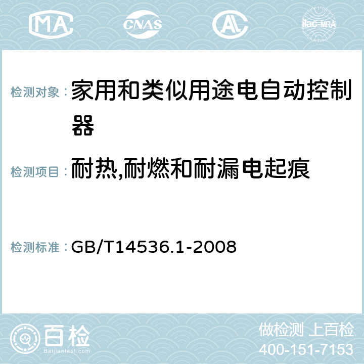 耐热,耐燃和耐漏电起痕 家用和类似用途电自动控制器 第1部分：通用要求 GB/T14536.1-2008 cl.21