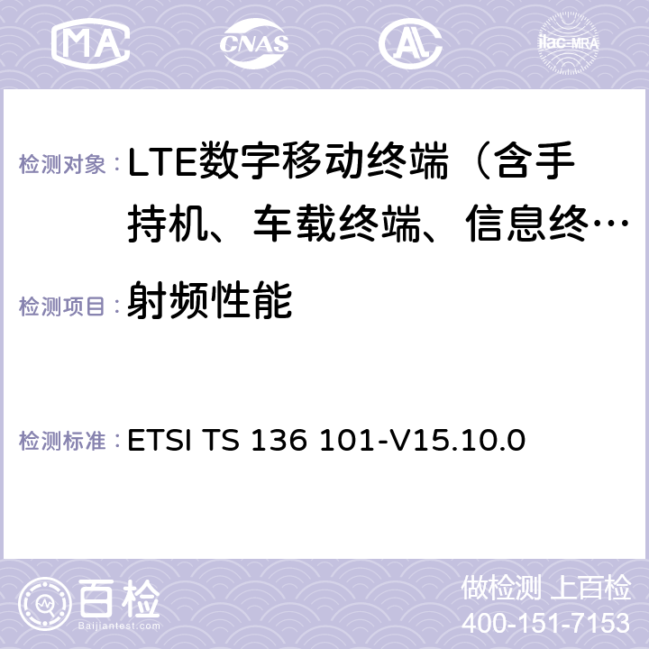 射频性能 3GPP TS 36.101版本14.6.0版本14） ETSI TS 136 101-V15.10.0 LTE;演进的通用陆地无线电接入（E-UTRA）;用户设备（UE）无线电发射和接收（ 全部