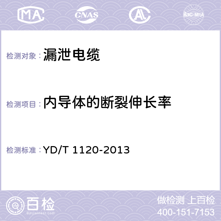 内导体的断裂伸长率 通信电缆 物理发泡聚烯烃绝缘皱纹铜管外导体耦合型漏泄同轴电缆 YD/T 1120-2013 6.1