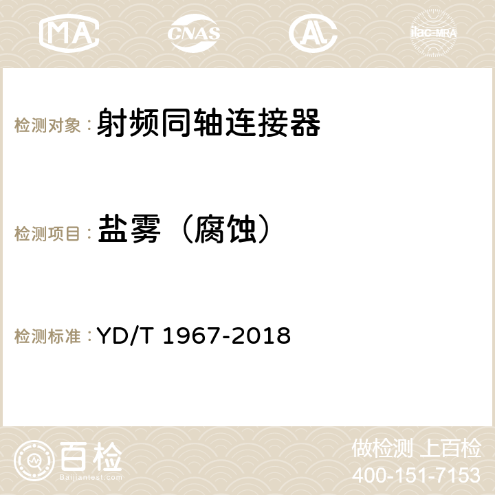 盐雾（腐蚀） 移动通信用50Ω射频同轴连接器 YD/T 1967-2018 5.6.4