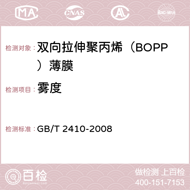 雾度 透明塑料透光率和雾度的测定 GB/T 2410-2008