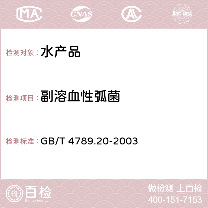 副溶血性弧菌 食品卫生微生物学检验 水产食品检验 GB/T 4789.20-2003