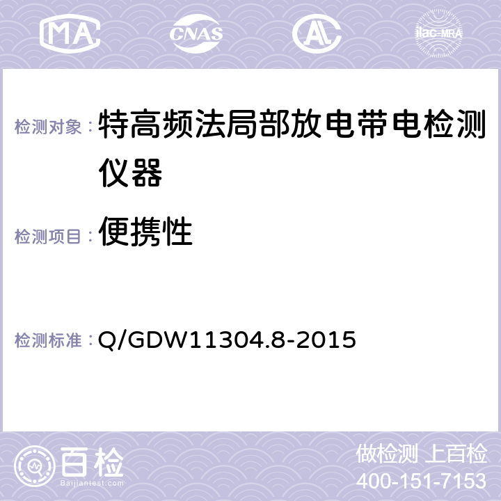 便携性 电力设备带电检测仪器技术规范 第8部分：特高频法局部放电带电检测仪技术规范 Q/GDW11304.8-2015
