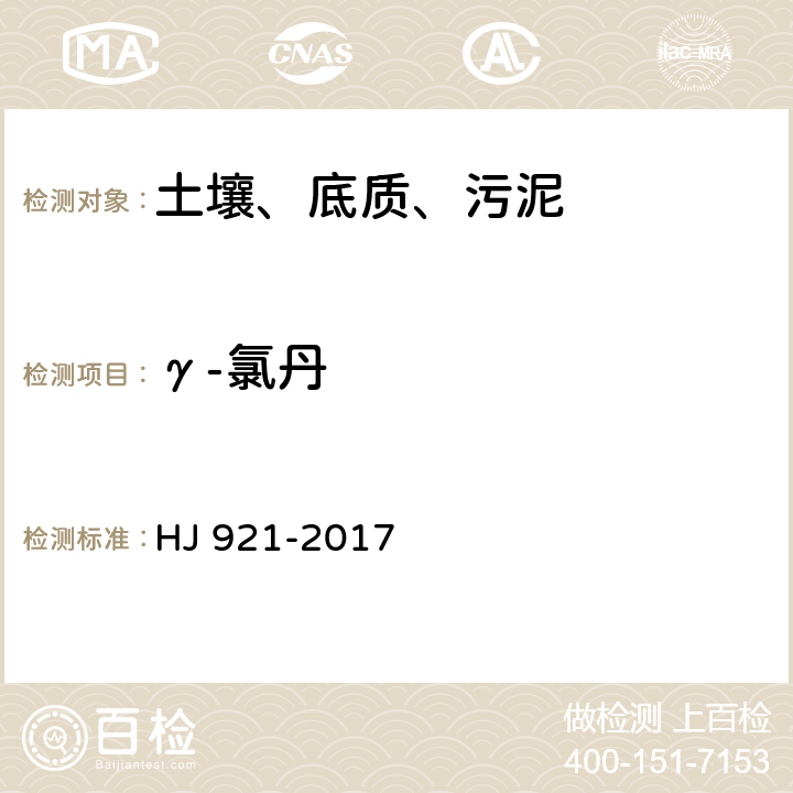 γ-氯丹 土壤和沉积物 有机氯农药的测定 气相色谱法 HJ 921-2017