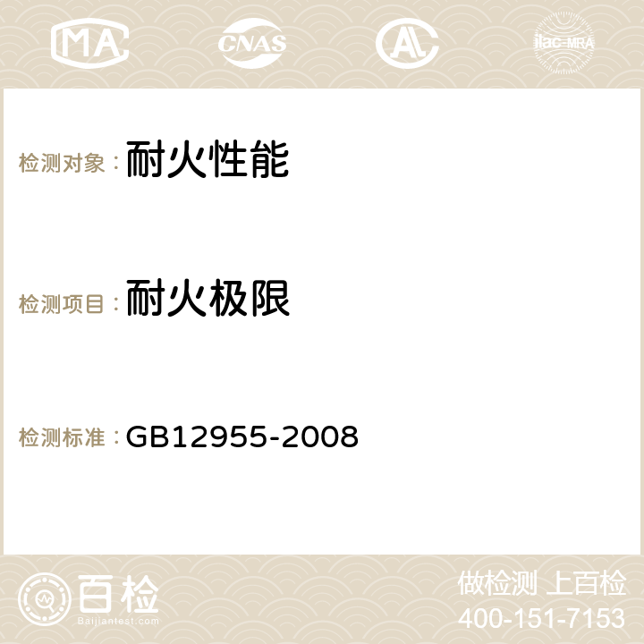 耐火极限 《防火门》 GB12955-2008 6.12