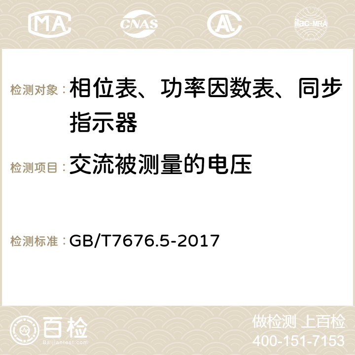 交流被测量的电压 直接作用模拟指示电测量仪表及其附件 第五部分：相位表、功率因数表和同步指示器的特殊要求 GB/T7676.5-2017 5.3.1