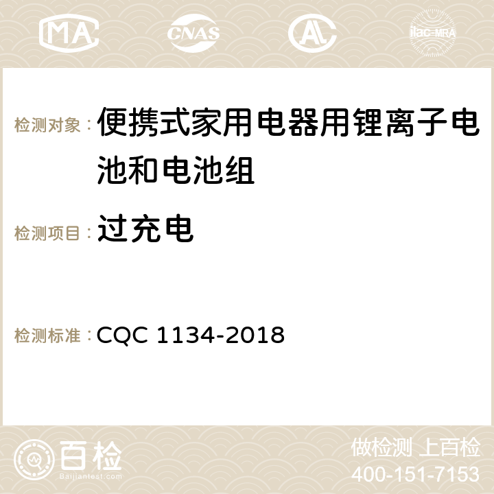 过充电 便携式家用电器用锂离子电池和电池组安全认证技术规范 CQC 1134-2018 7.2