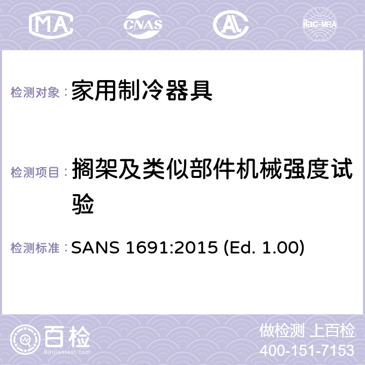 搁架及类似部件机械强度试验 家用制冷器具 - 特性和测试方法 SANS 1691:2015 (Ed. 1.00) 12