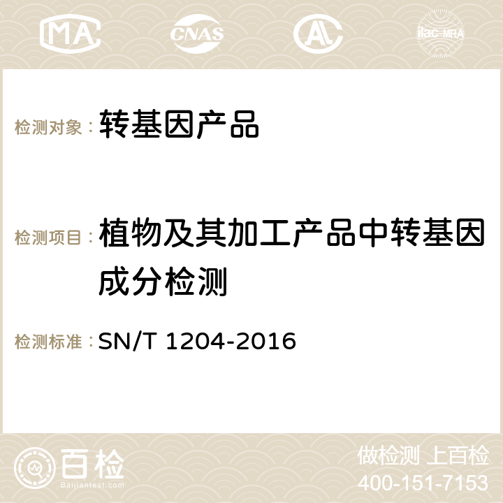 植物及其加工产品中转基因成分检测 植物及其加工产品中转基因成分实时荧光PCR定性检验方法 SN/T 1204-2016