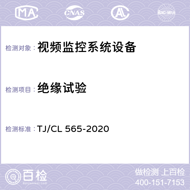 绝缘试验 TJ/CL 565-2020 铁路客车及动车组移动式视频监控装置暂行技术条件  7.2