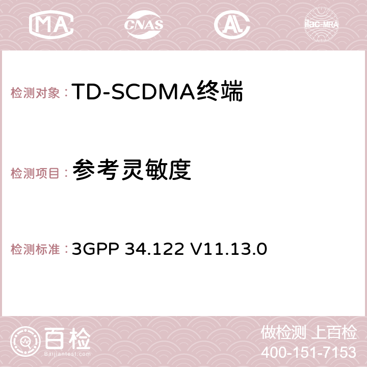 参考灵敏度 3GPP 34.122 V11.13.0 终端一致性规范；无线传输和接收(TDD) 