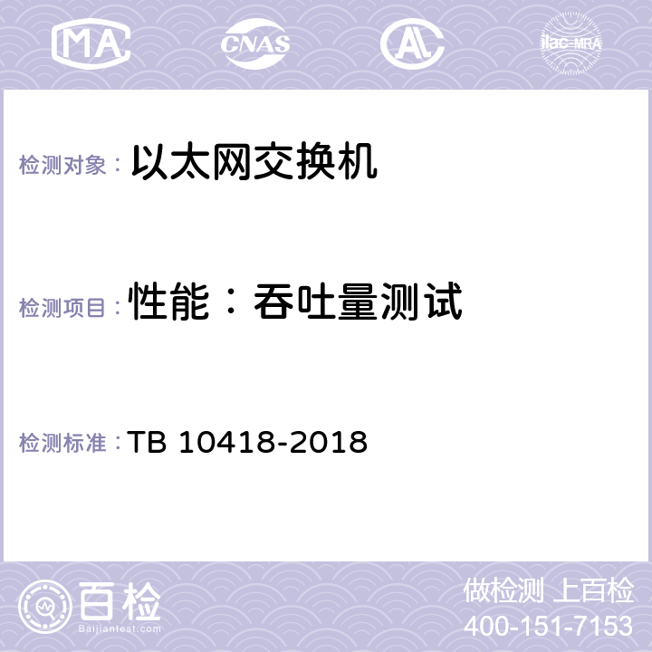 性能：吞吐量测试 铁路通信工程施工质量验收标准 TB 10418-2018 9.3.2 2