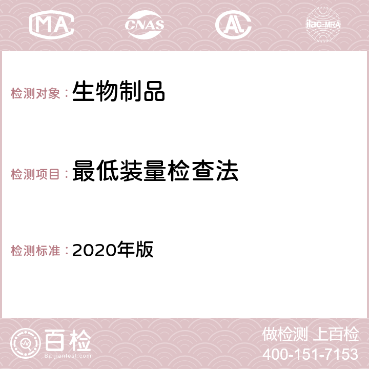 最低装量检查法 《中国药典》 2020年版 三部/四部通则（0942）