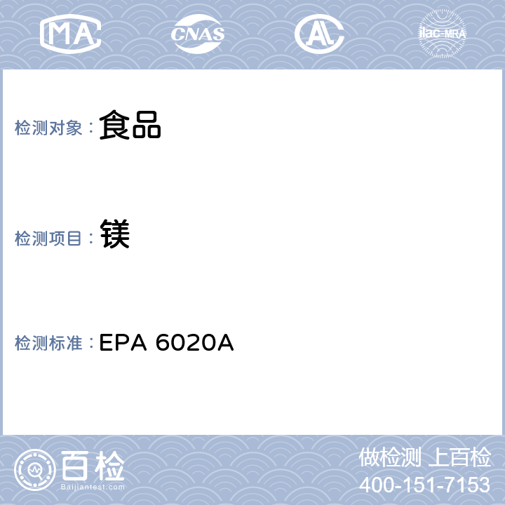 鎂 微波輔助酸消化硅和有機樣品 EPA METHOD 3052, Revision 0, December 1996 & 電感耦合等離子體質譜 EPA 6020A, Revision 1, February 2007 EPA 6020A