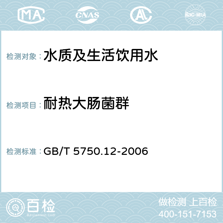 耐热大肠菌群 生活饮用水标准检测方法微生物指标 GB/T 5750.12-2006 3.1