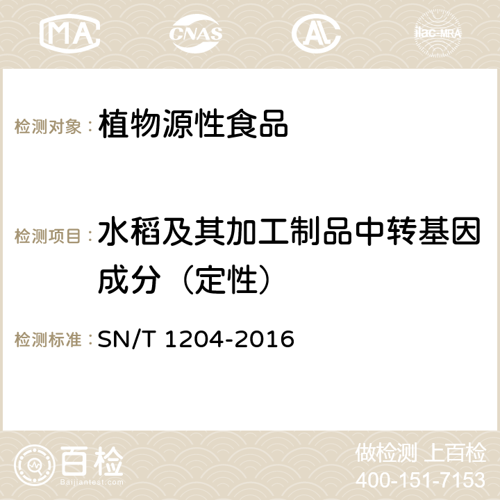 水稻及其加工制品中转基因成分（定性） 植物及其加工产品中转基因成分实时荧光PCR定性检验方法 SN/T 1204-2016