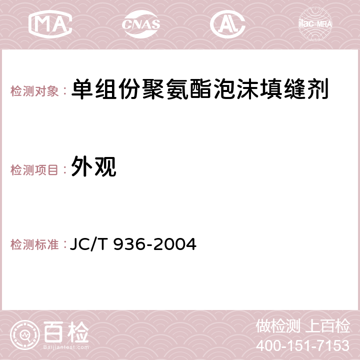 外观 《单组份聚氨酯泡沫填缝剂》 JC/T 936-2004 7.1