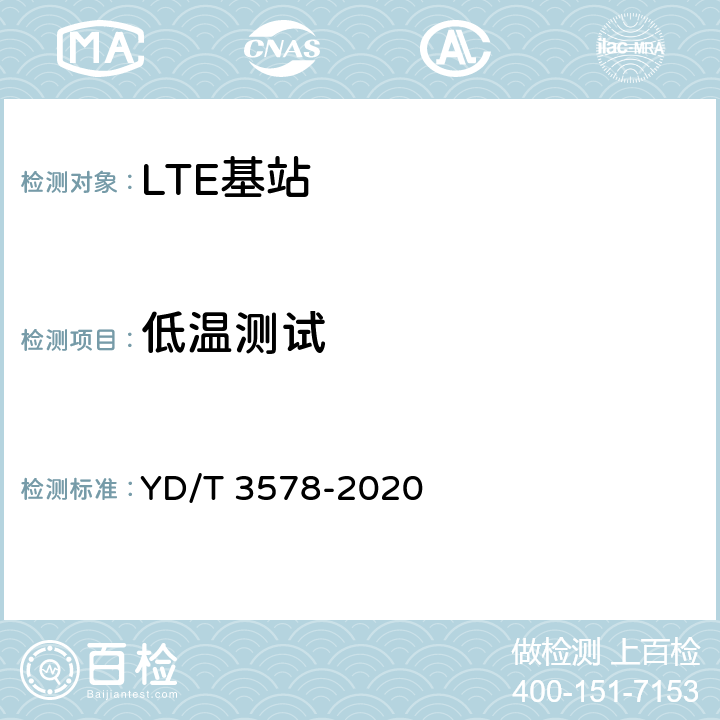 低温测试 TD-LTE数字蜂窝移动通信网家庭基站设备技术要求 YD/T 3578-2020 11.2