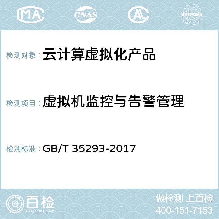 虚拟机监控与告警管理 信息技术 云计算 虚拟机管理通用要求 GB/T 35293-2017 8