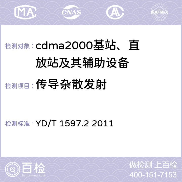 传导杂散发射 800MHz/2GHz cdma2000 数字蜂窝移动通信系统电磁兼容性要求和测量方法 第2部分：基站及其辅助设备 YD/T 1597.2 2011 8.1