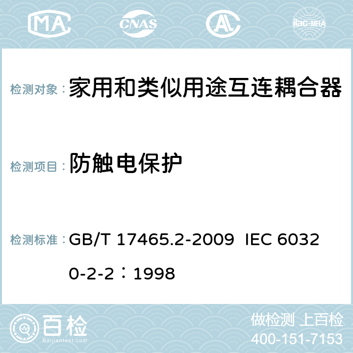 防触电保护 家用和类似用途器具耦合器 第2部分：家用和类似设备用互连耦合器 GB/T 17465.2-2009 IEC 60320-2-2：1998 10