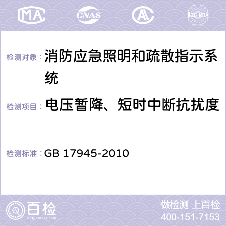 电压暂降、短时中断抗扰度 消防应急照明和疏散指示系统 GB 17945-2010 6.14