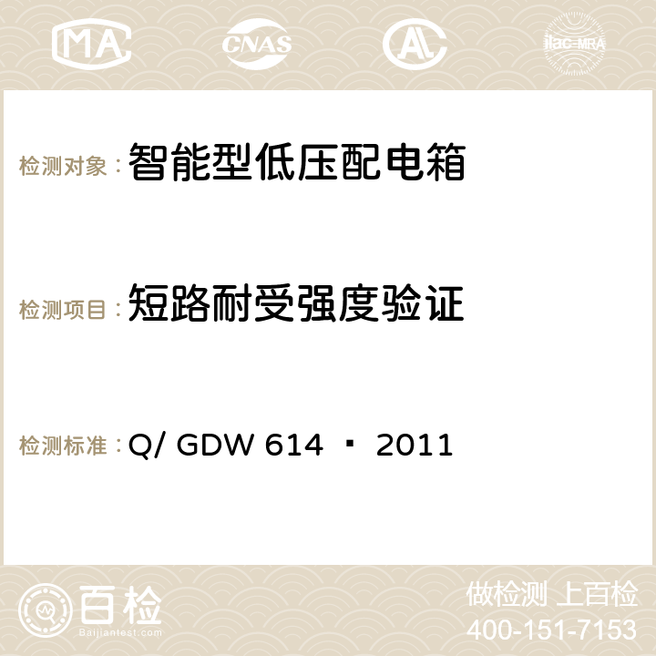 短路耐受强度验证 农网智能型低压配电箱功能规范和技术条件 Q/ GDW 614 — 2011 13.1