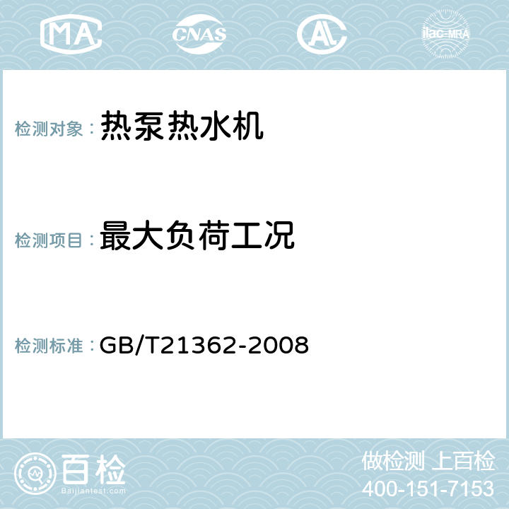 最大负荷工况 商业或工业用及类似用途的热泵热水机 GB/T21362-2008 5.3.4