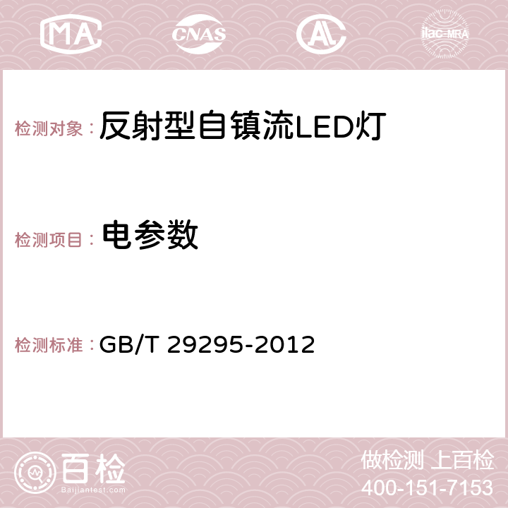 电参数 《反射型自镇流LED灯性能测试方法》 GB/T 29295-2012 6