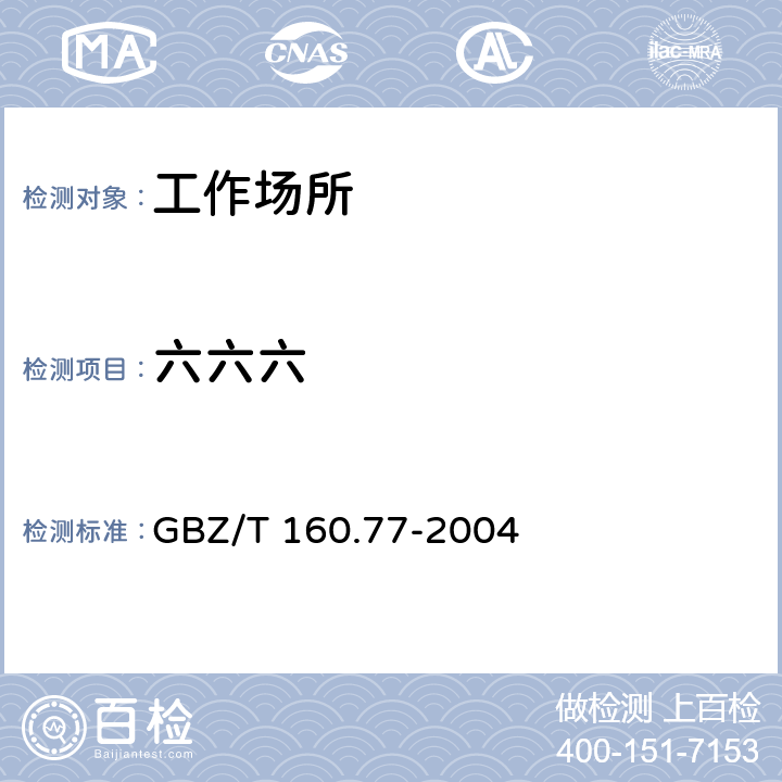 六六六 工作场所空气中有机氯农药的测定方法 GBZ/T 160.77-2004