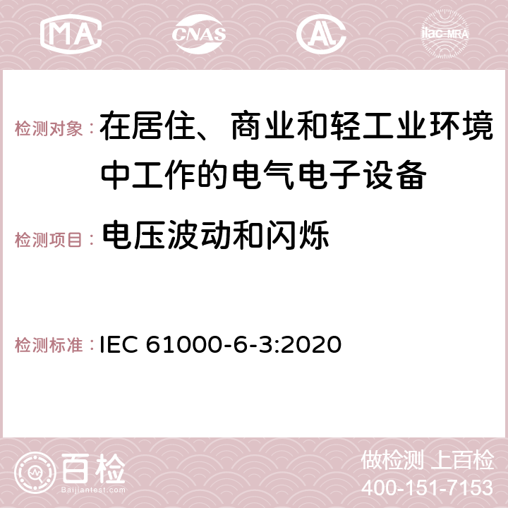 电压波动和闪烁 电磁兼容 通用标准居住商业轻工业电磁发射通用要求 IEC 61000-6-3:2020 Table 4