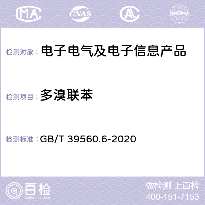 多溴联苯 电子电气产品中某些物质的测定 第6部分：气相色谱-质谱仪（GC-MS）测定聚合物中的多溴联苯和多溴二苯醚 GB/T 39560.6-2020