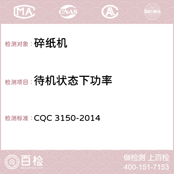 待机状态下功率 碎纸机节能认证技术规范 CQC 3150-2014 5