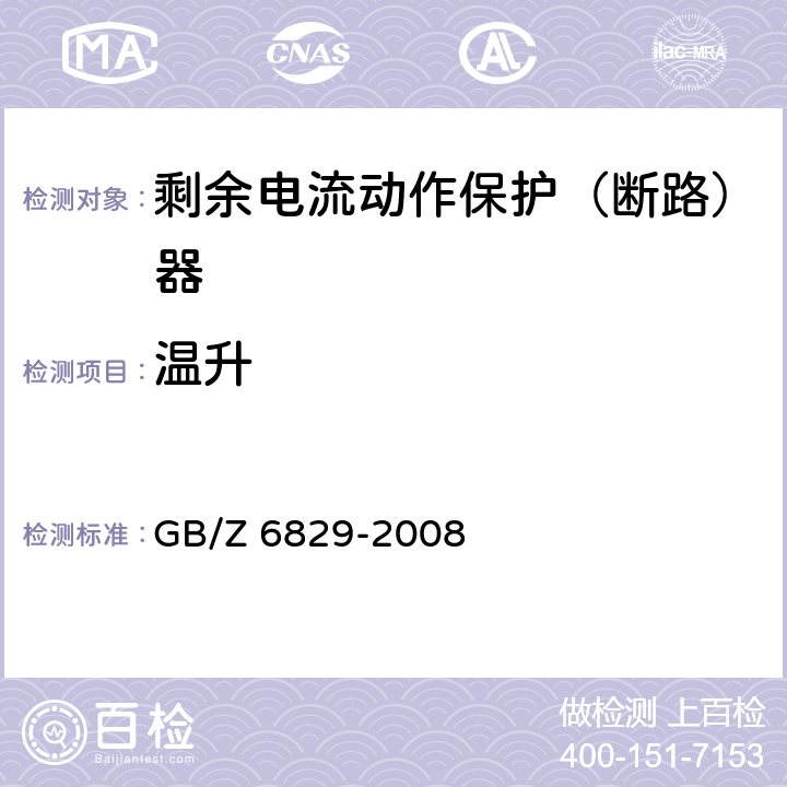 温升 GB/Z 6829-2008 剩余电流动作保护电器的一般要求