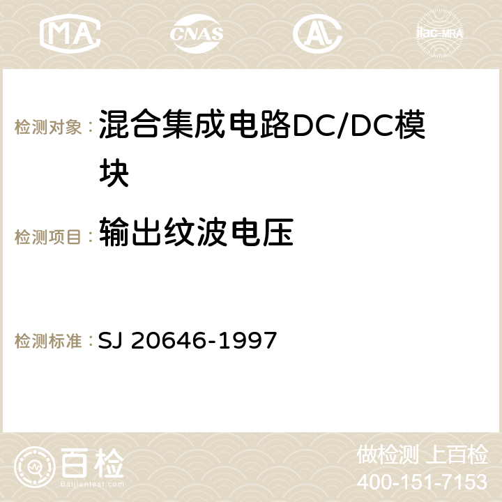 输出纹波电压 《混合集成电路DC/DC变换器测试方法》 SJ 20646-1997 /5.3