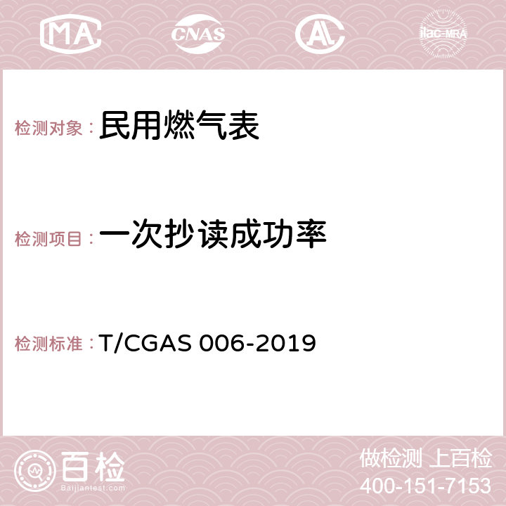一次抄读成功率 基于窄带物联网（NB-IoT）技术的燃气智能抄表系统 T/CGAS 006-2019 5.1.2.1/6.1.3.1