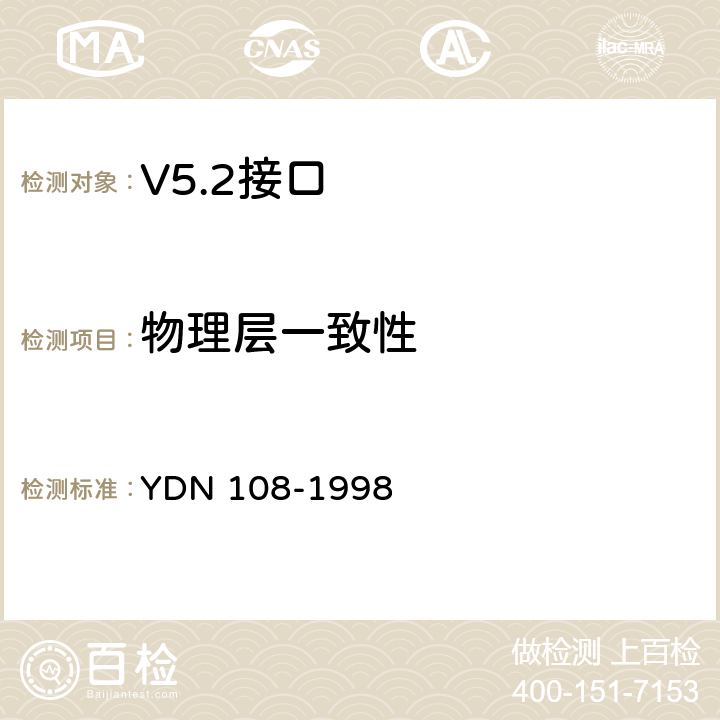 物理层一致性 V5.2接口一致性测试技术规范 YDN 108-1998 4