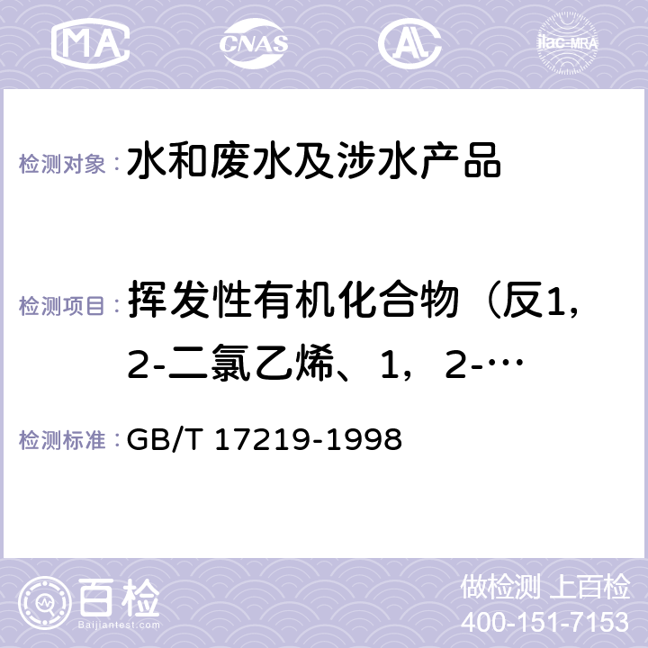 挥发性有机化合物（反1，2-二氯乙烯、1，2-二氯丙烷、1，3-二氯丙烷，2，2-二氯丙烷、1，1-二氯丙烯、顺-1，2-二氯丙烯、反-1，2-二氯丙烯，六氯丁二烯、六氯乙烷） 生活饮用水输配水设备及防护材料的安全性评价标准 GB/T 17219-1998 附录A