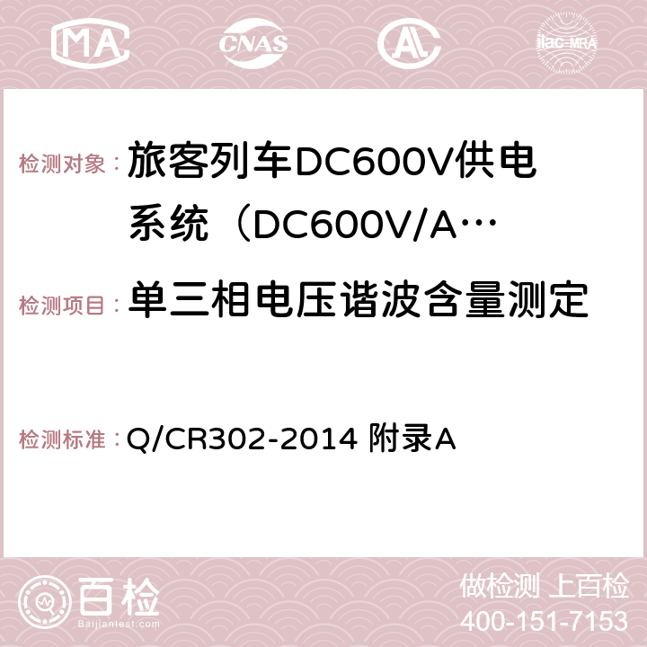 单三相电压谐波含量测定 旅客列车DC600V供电系统技术条件及试验 Q/CR302-2014 附录A A.2.3.4～5