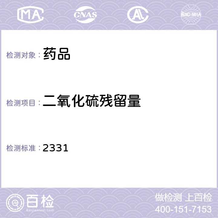 二氧化硫残留量 中国药典2020年版四部通则 2331