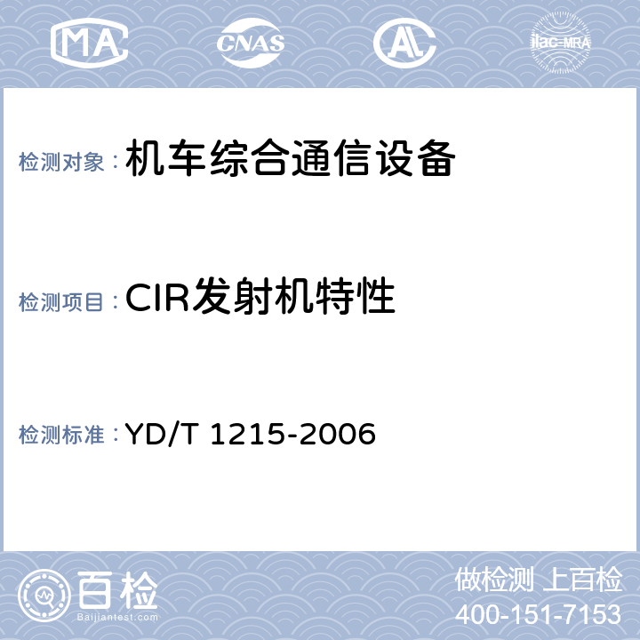 CIR发射机特性 900/1800MHz TDMA 数字蜂窝移动通信网通用分组无线业务(GPRS)设备测试方法：移动台 YD/T 1215-2006 6.2